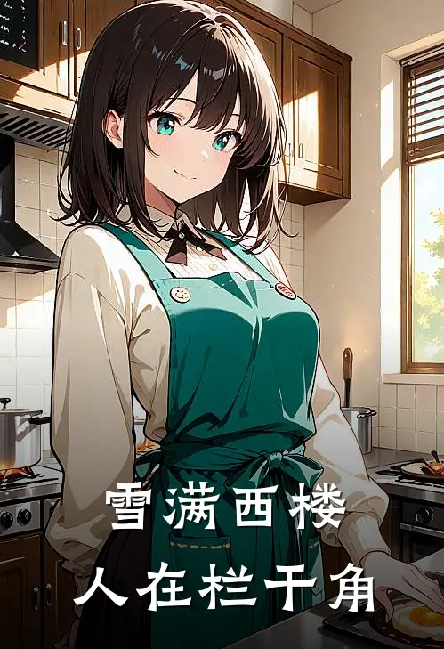 雪满西楼,人在栏干角