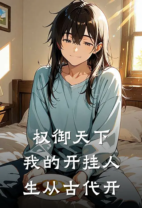 权御天下：我的开挂人生从古代开