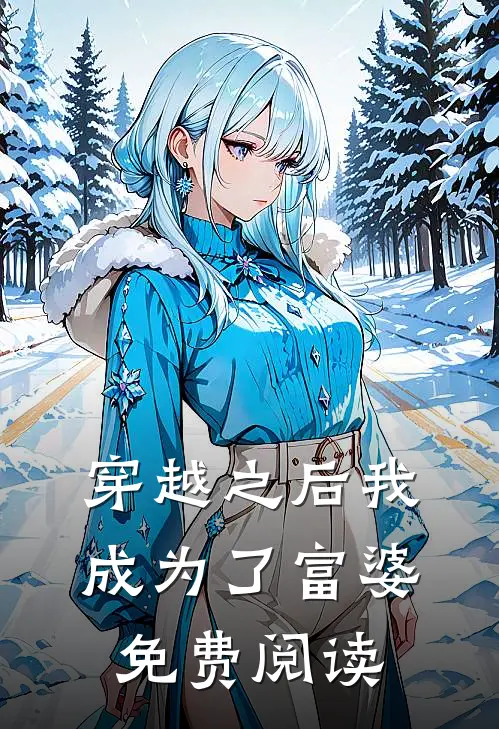 穿越之后我成为了富婆免费阅读