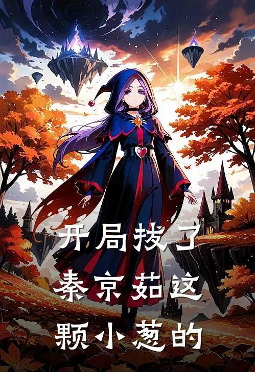 开局拔了秦京茹这颗小葱的