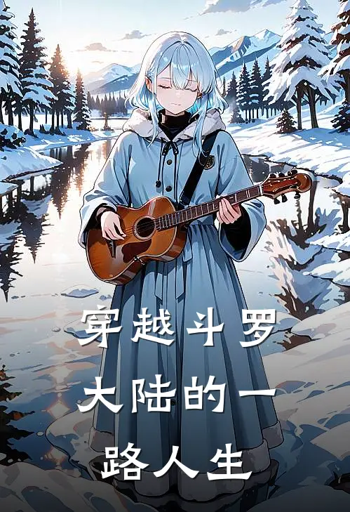 穿越斗罗大陆的一路人生