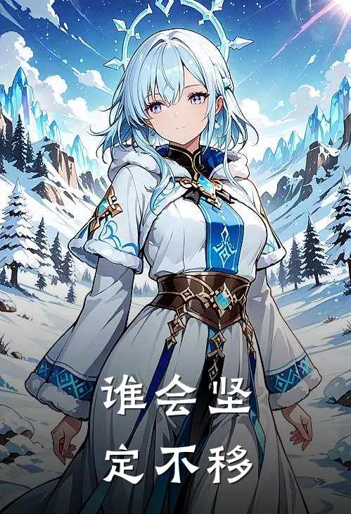 谁会坚定不移林钟晚李安免费小说阅读_免费小说大全谁会坚定不移(林钟晚李安)