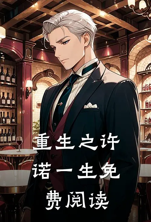 重生之许诺一生免费阅读