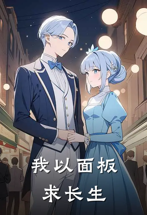 我以面板求长生