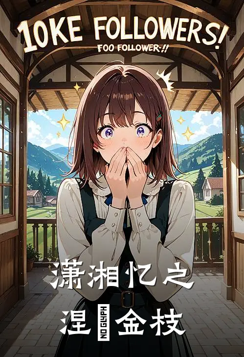 潇湘忆之涅槃金枝(鸾瓷阿壮)热门网络小说推荐_免费完结版小说潇湘忆之涅槃金枝(鸾瓷阿壮)