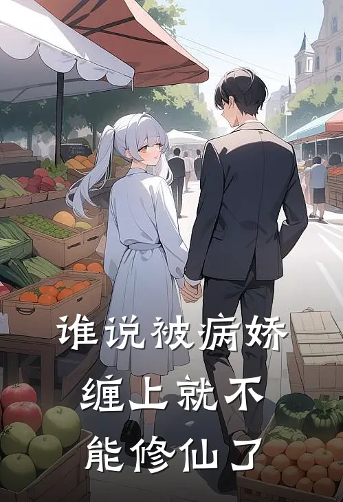 谁说被病娇缠上就不能修仙了