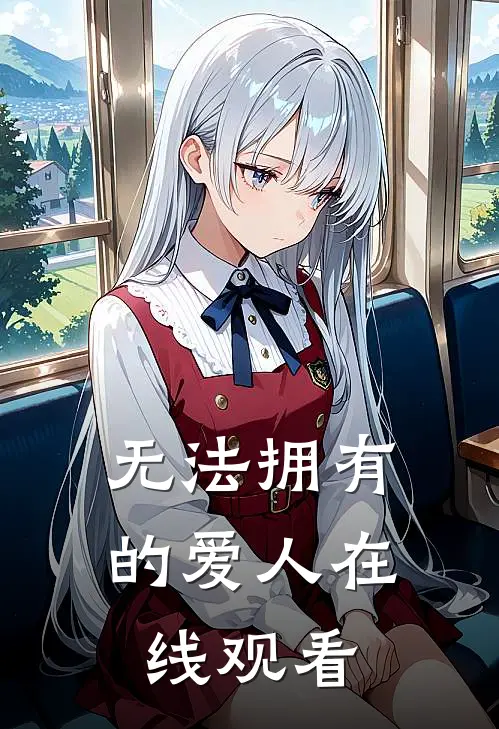 无法拥有的爱人在线观看