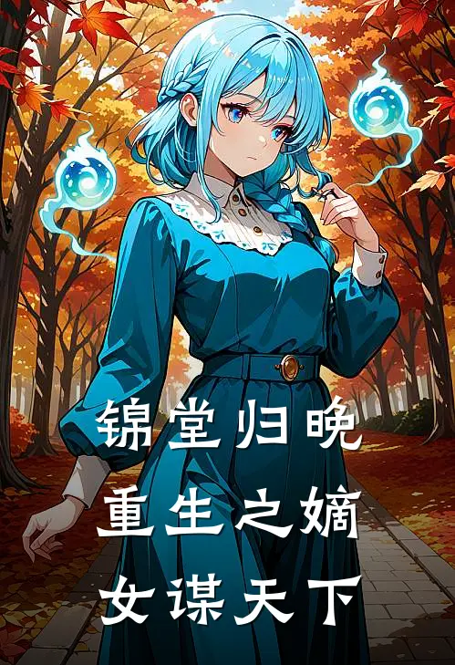 锦堂归晚：重生之嫡女谋天下