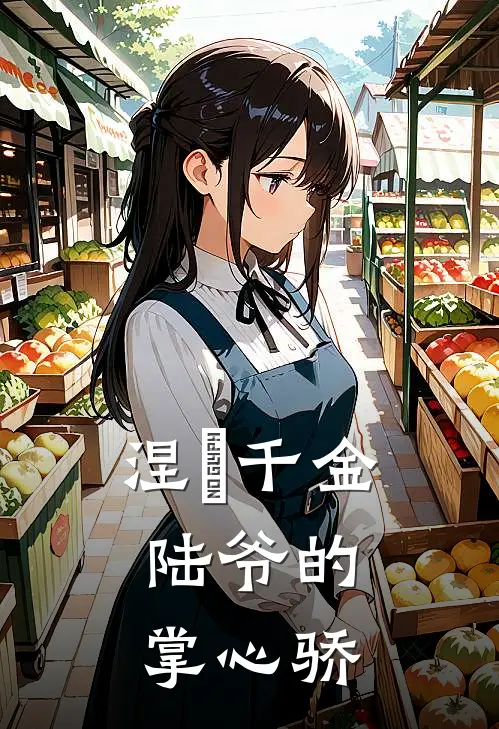 涅槃千金：陆爷的掌心骄