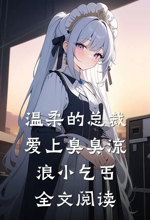 温柔的总裁爱上臭臭流浪小乞丐全文阅读