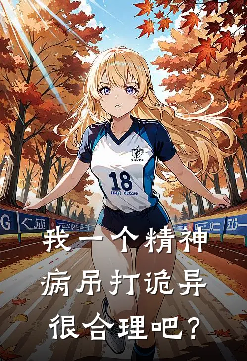 我一个精神病吊打诡异很合理吧？(魏强齐天)小说免费阅读_热门小说阅读我一个精神病吊打诡异很合理吧？魏强齐天