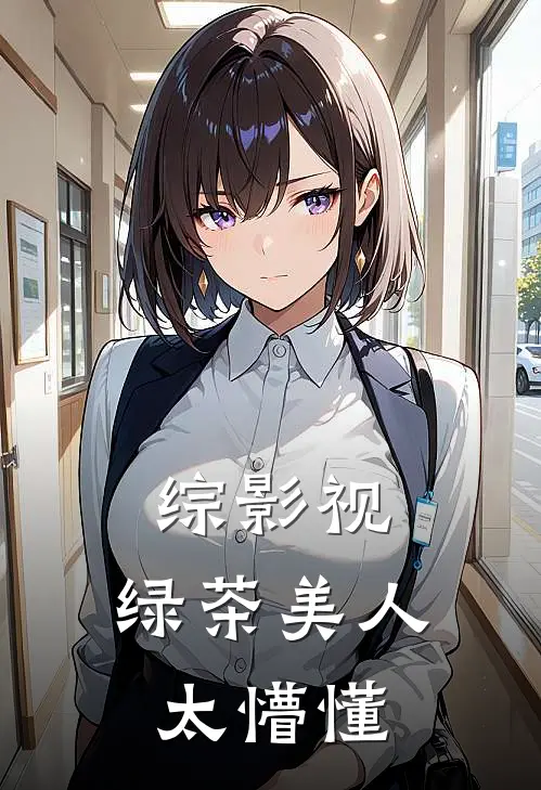 综影视：绿茶美人太懵懂