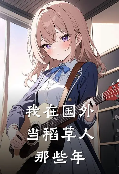 我在国外当稻草人那些年