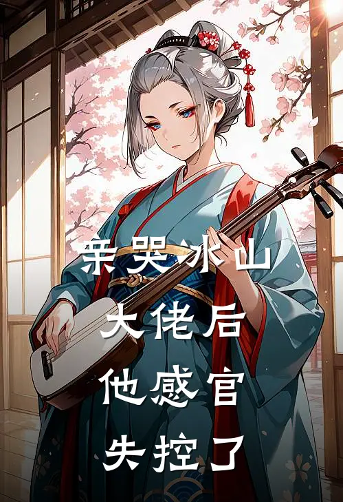 亲哭冰山大佬后，他感官失控了林溪沈砚完整版小说_最新章节列表亲哭冰山大佬后，他感官失控了(林溪沈砚)