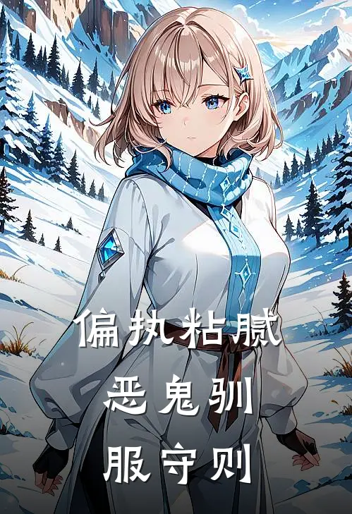 偏执粘腻：恶鬼驯服守则