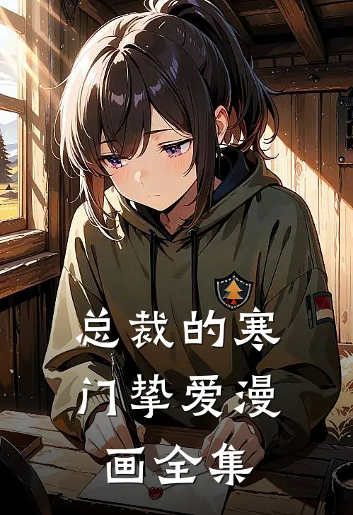 总裁的寒门挚爱漫画全集