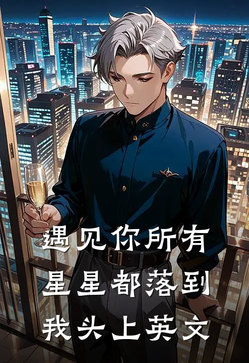 遇见你所有星星都落到我头上英文