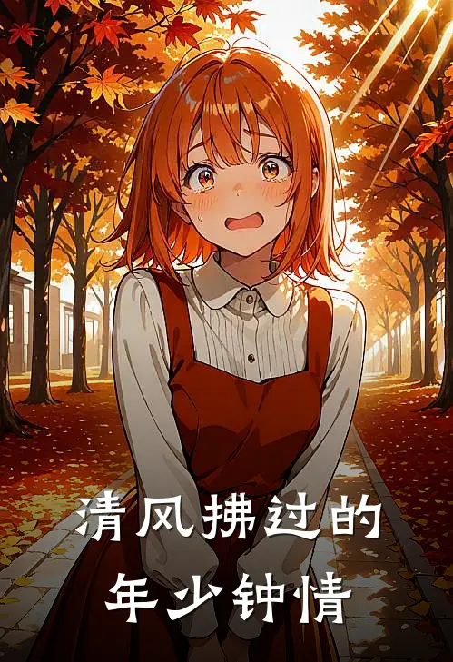 清风拂过的年少钟情