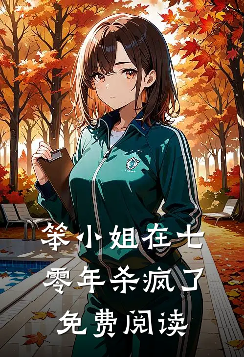 笨小姐在七零年杀疯了免费阅读