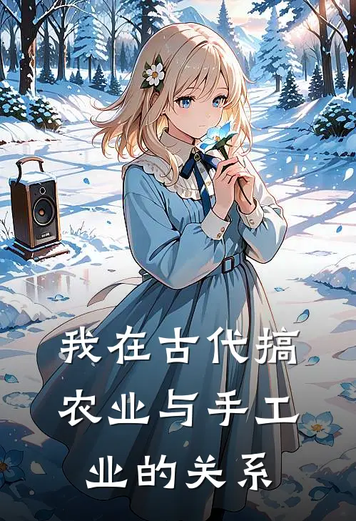 我在古代搞农业与手工业的关系
