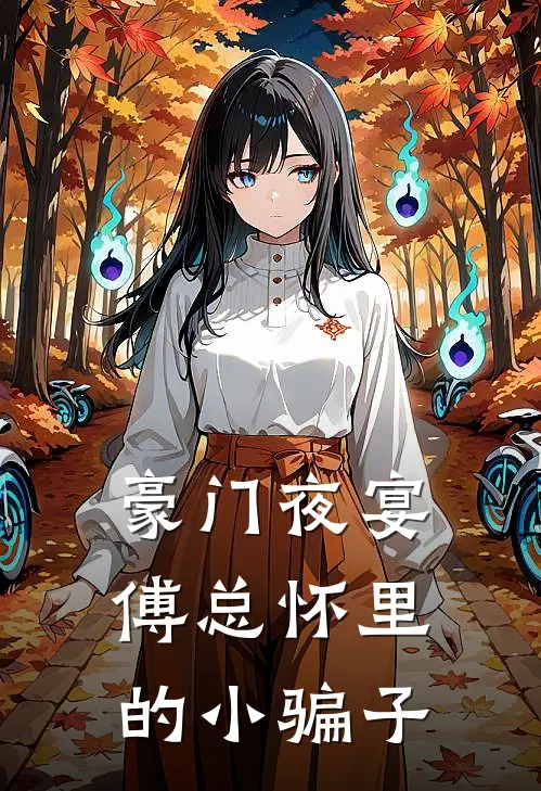 《豪门夜宴：傅总怀里的小骗子》顾居傅靳川全文免费在线阅读_《豪门夜宴：傅总怀里的小骗子》全集阅读