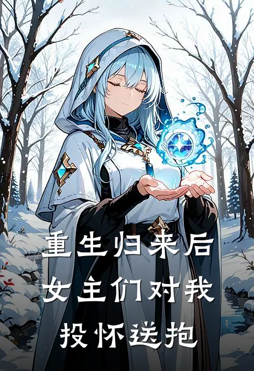 重生归来后，女主们对我投怀送抱林晗沈琳免费完结小说_完本完结小说重生归来后，女主们对我投怀送抱(林晗沈琳)