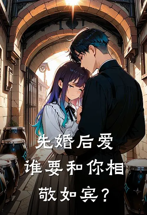 先婚后爱：谁要和你相敬如宾？