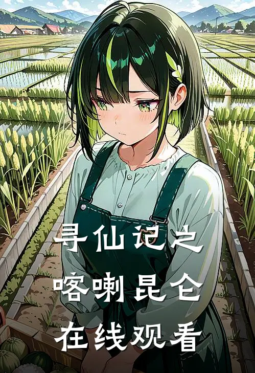 寻仙记之喀喇昆仑在线观看