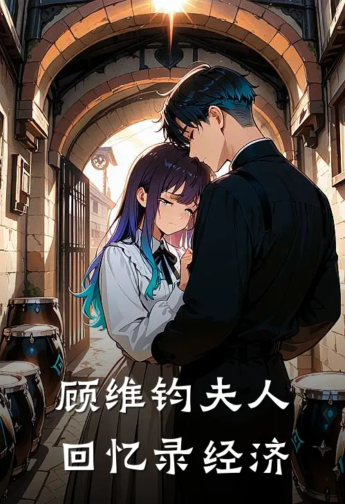 顾维钧夫人回忆录 经济