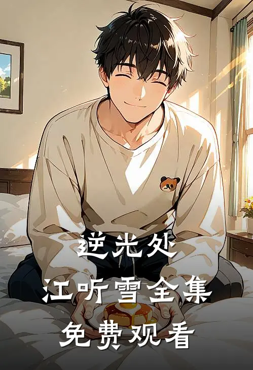 逆光处,江听雪全集免费观看
