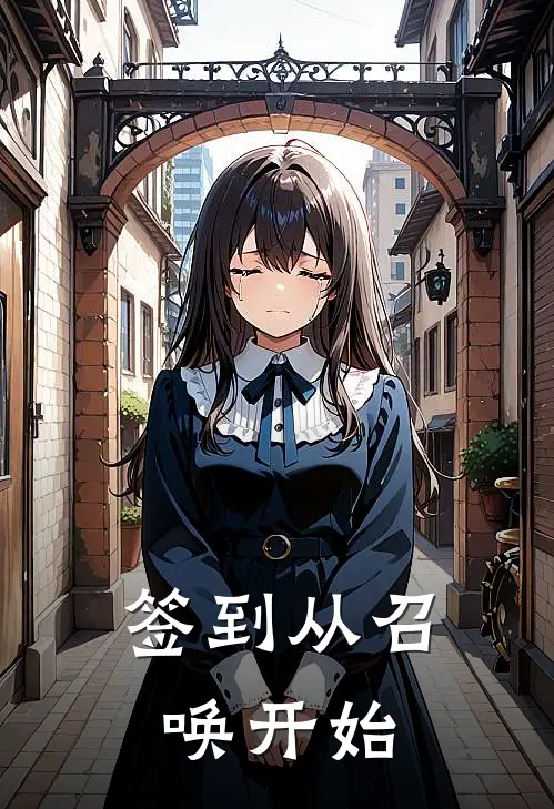 签到从召唤开始