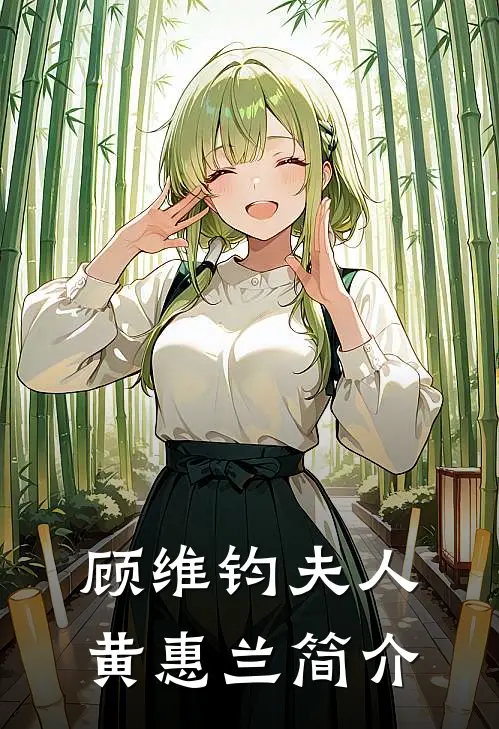 顾维钧夫人黄惠兰简介