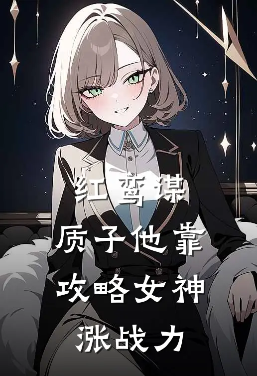 红鸾谋：质子他靠攻略女神涨战力