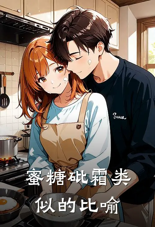 蜜糖砒霜类似的比喻