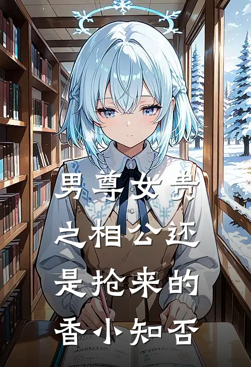 男尊女贵之相公还是抢来的香小知否