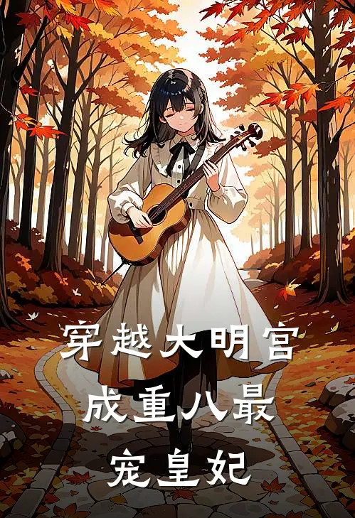 穿越大明宫，成重八最宠皇妃春桃陈矩最新小说全文阅读_最新章节列表穿越大明宫，成重八最宠皇妃(春桃陈矩)