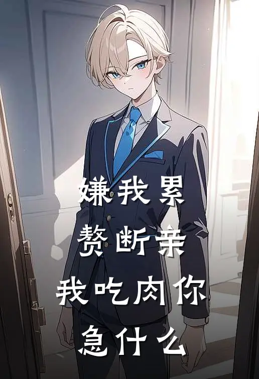 嫌我累赘断亲，我吃肉你急什么