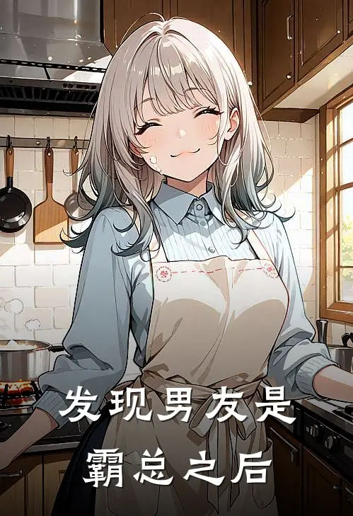 发现男友是霸总之后