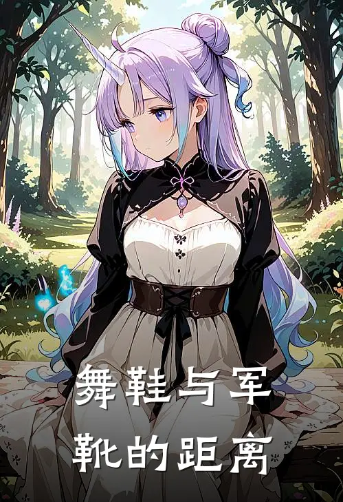 舞鞋与军靴的距离林疏桐沈砚全文阅读免费全集_免费小说舞鞋与军靴的距离(林疏桐沈砚)