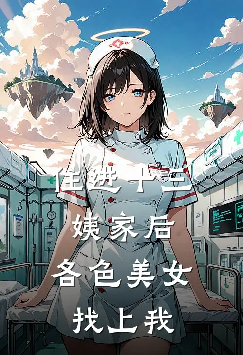 住进十三姨家后，各色美女找上我(林枫苏锦桉)热门小说大全_推荐完本小说住进十三姨家后，各色美女找上我林枫苏锦桉