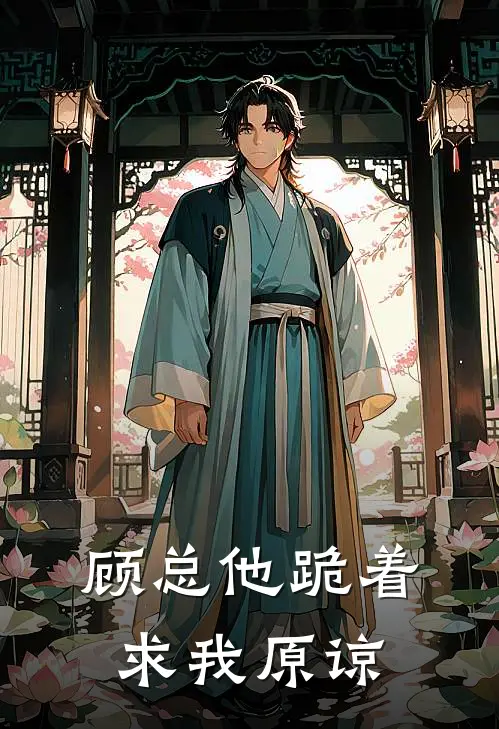 顾总他跪着求我原谅