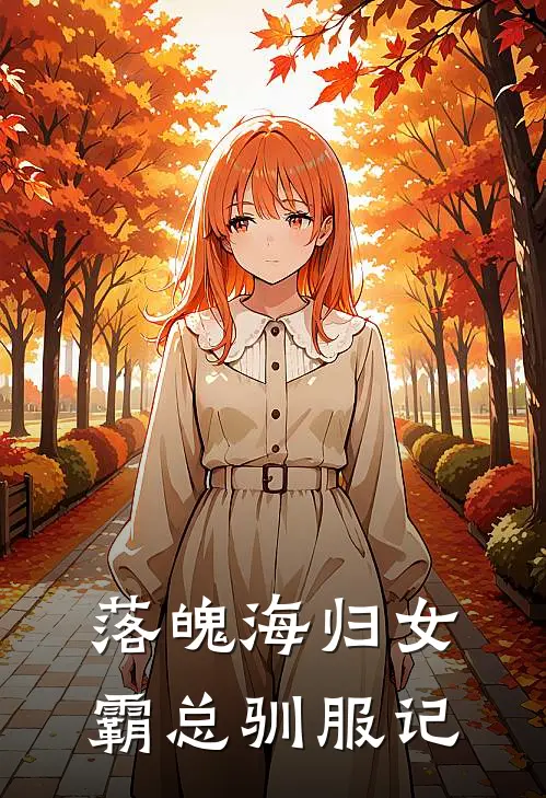 落魄海归女霸总驯服记