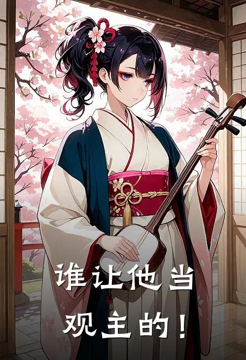 谁让他当观主的！(林焱白汐)热门小说推荐_免费小说在线看谁让他当观主的！林焱白汐