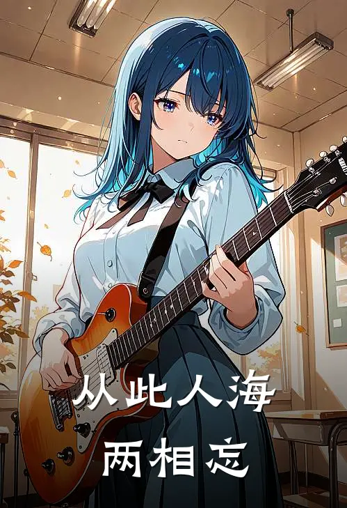 从此人海两相忘萧屿虞初雪免费小说大全_热门免费小说从此人海两相忘(萧屿虞初雪)