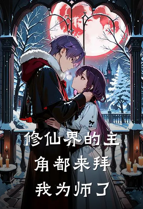 修仙界的主角都来拜我为师了