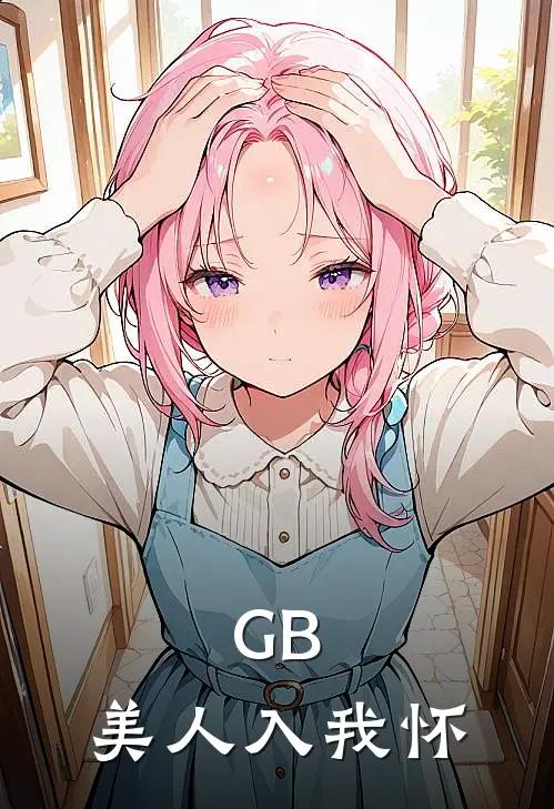 GB：美人入我怀
