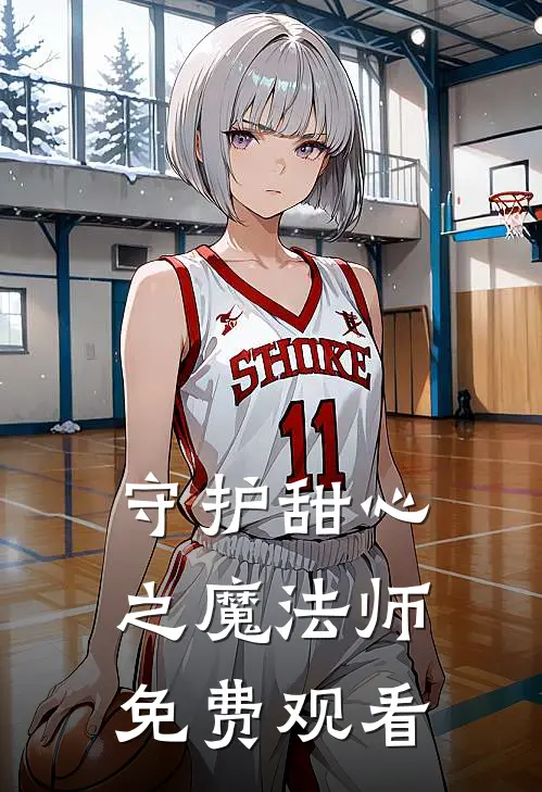 守护甜心之魔法师免费观看