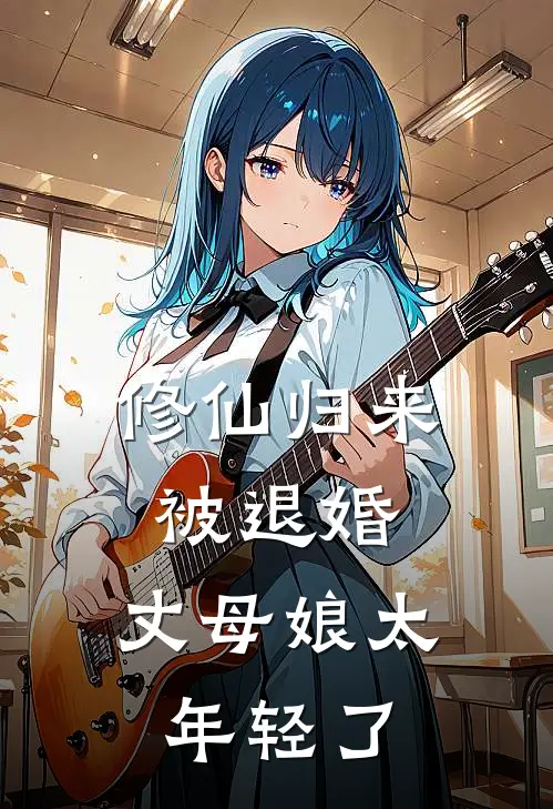 修仙归来被退婚，丈母娘太年轻了林阳苏沫雪完结版小说_最新章节列表修仙归来被退婚，丈母娘太年轻了(林阳苏沫雪)