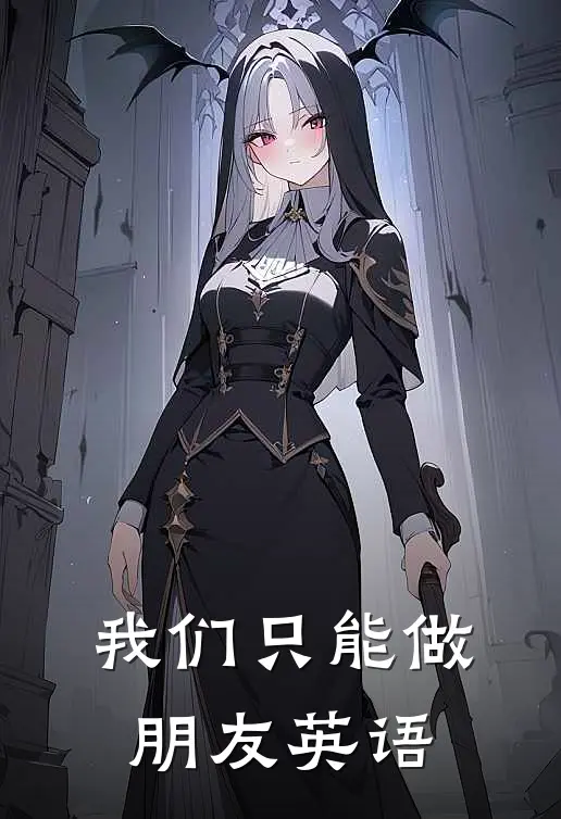 我们只能做朋友英语