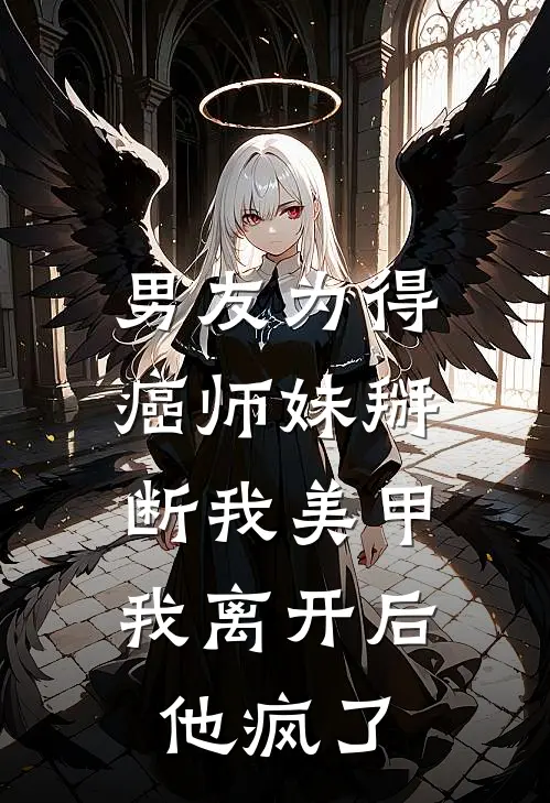 男友为得癌师妹掰断我美甲，我离开后他疯了(苏小小高定)免费完结小说_小说完整版免费阅读男友为得癌师妹掰断我美甲，我离开后他疯了(苏小小高定)